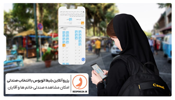 امکان انتخاب صندلی اتوبوس در سایت رسپینا