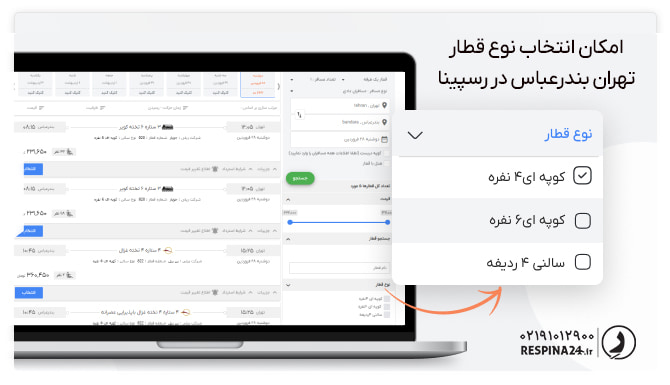 امکان انتخاب نوع قطار تهران بندرعباس در رسپینا