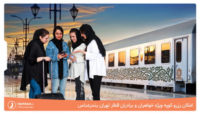 امکان رزرو کوپه خواهران در رسپینا