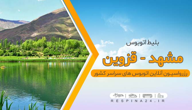اتوبوس مشهد قزوین