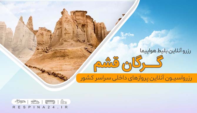 بلیط هواپیما گرگان قشم با تخفیف