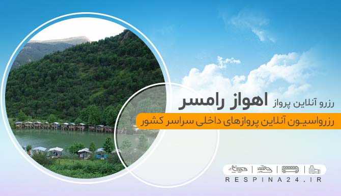 بلیط هواپیما اهواز به رامسر، بلیط هواپیما رامسر، بلیط هواپیما از اهواز به رامسر، بلیط ارزان هواپیما تهران رامسر، بلیط هواپیما اهواز رامسر ارزان، بلیط هواپیما اهواز رامسر با تخفیف، بلیط چارتر اهواز رامسر، بلیط لحظه آخری اهواز رامسر، بلیط سیستمی اهواز رامسر، بلیط چارتر رامسر، بلیط چارتر اهواز رامسر