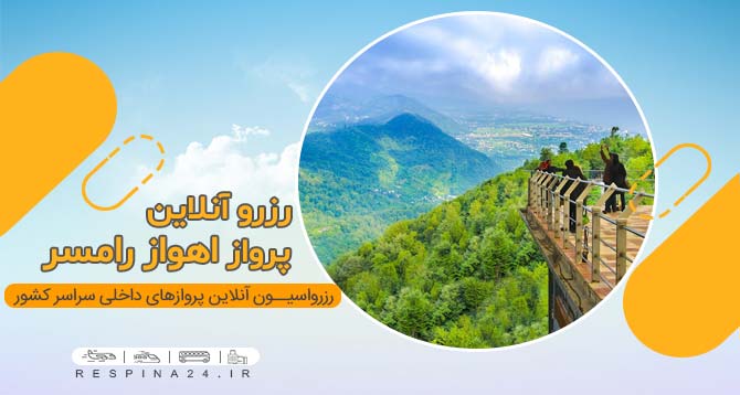 بلیط هواپیما اهواز به رامسر، بلیط هواپیما رامسر، بلیط هواپیما از اهواز به رامسر، بلیط ارزان هواپیما تهران رامسر، بلیط هواپیما اهواز رامسر ارزان، بلیط هواپیما اهواز رامسر با تخفیف، بلیط چارتر اهواز رامسر، بلیط لحظه آخری اهواز رامسر، بلیط سیستمی اهواز رامسر، بلیط چارتر رامسر، بلیط هواپیما اهواز رامسر