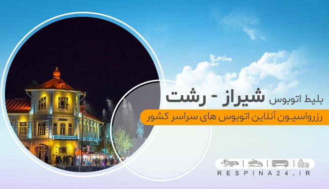 بلیط اتوبوس شیراز رشت