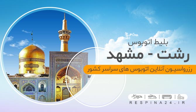 بلیط اتوبوس رشت مشهد