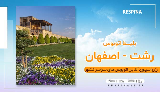 بلیط اتوبوس رشت اصفهان