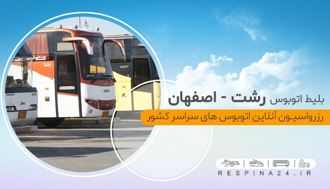 خرید اینترنتی بلیط اتوبوس رشت اصفهان