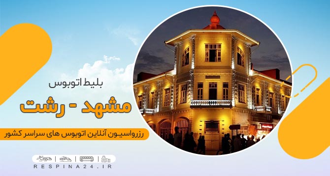 بلیط اتوبوس مشهد رشت, خرید بلیط اتوبوس مشهد رشت بلیط ارزان اتوبوس مشهد رشت