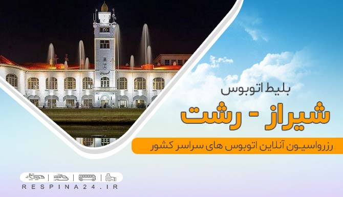 بلیط ارزان اتوبوس شیراز رشت