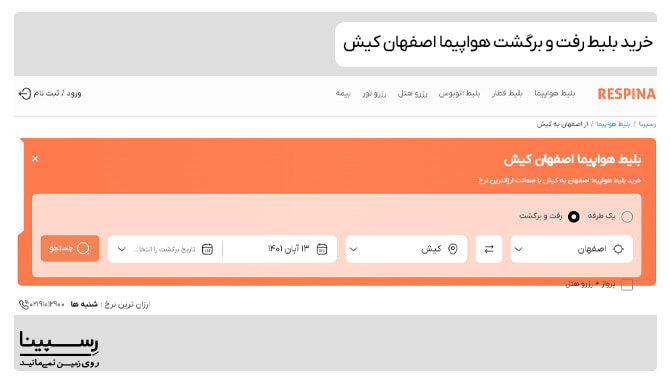 نحوه رزرو بلیط اصفهان کیش رفت و برگشت