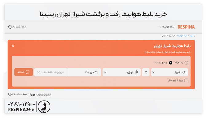 بلیط هواپیما رفت و برگشت شیراز تهران آموزش خرید بلیط هواپیما شیراز تهران رفت و برگشت به صورت آنلاین از وبسایت رسپینا