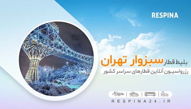 قطار تهران سبزوار ، بلیط قطار تهران سبزوار ، خرید بلیط قطار تهران سبزوار خرید اینترنتی بلیط قطار سبزوار تهران