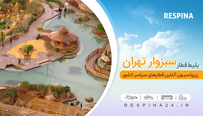 قطار تهران سبزوار ، بلیط قطار تهران سبزوار ، خرید بلیط قطار تهران سبزوار قیمت بلیط قطار تهران سبزوار