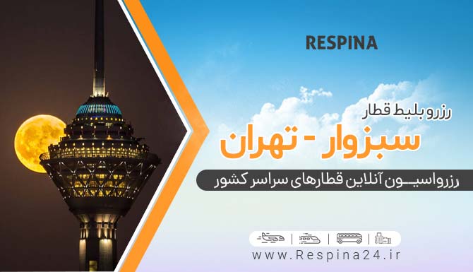 قطار تهران سبزوار ، بلیط قطار تهران سبزوار ، خرید بلیط قطار تهران سبزوار خرید بلیط ارزان قطار سبزوار تهران