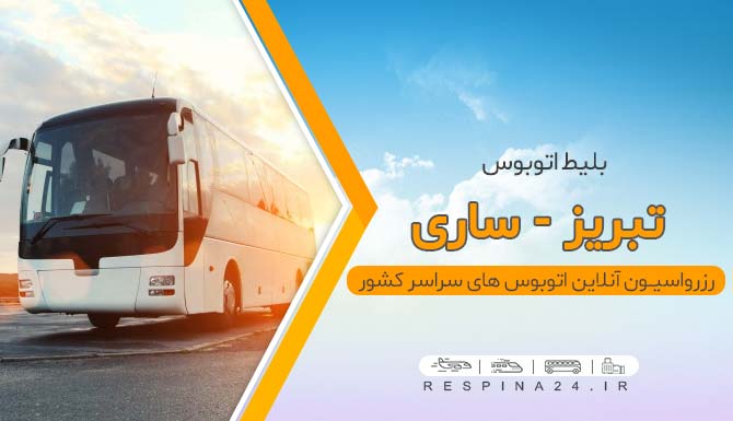 اتوبوس تبریز ساری