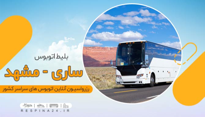 اتوبوس ساری مشهد