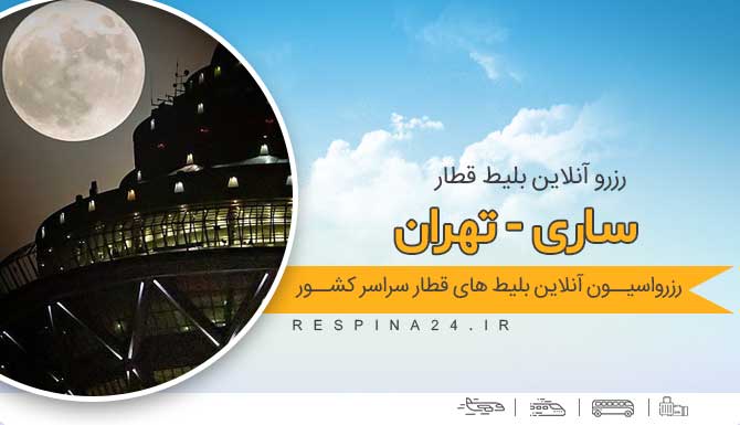 بلیط قطار ساری به مشهد