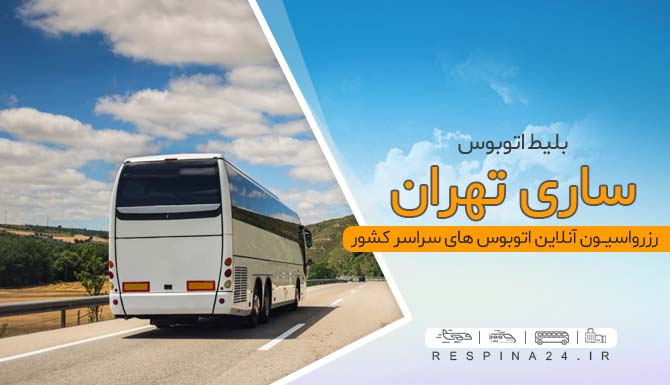 اتوبوس ساری تهران
