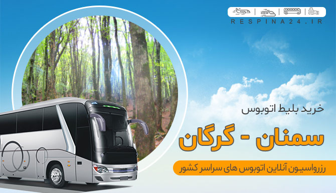 بلیط اتوبوس سمنان گرگان