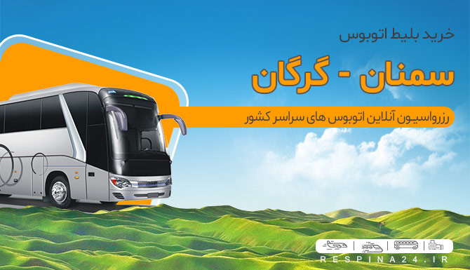اتوبوس ارزان سمنان گرگان