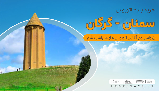 اتوبوس سمنان گرگان