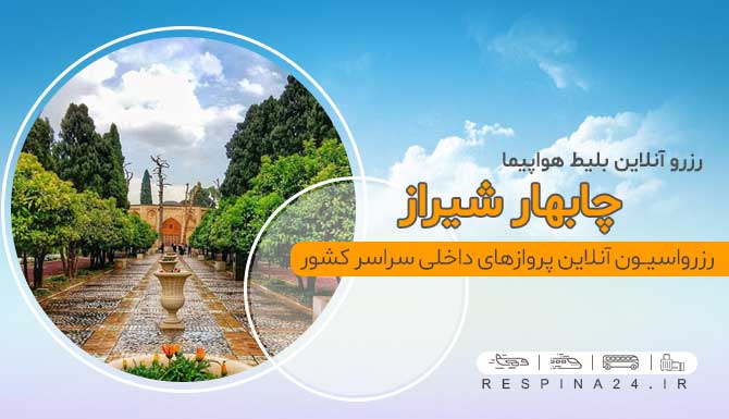 رزرو آنلاین بلیط هواپیما چابهار شیراز ، خرید بلیط هواپیما چابهار شیراز ، بلیط لحظه آخری پرواز چابهار شیراز بنر تبلیغاتی که روی آن نوشته شده است " رزرو آتلاین بلیط هواپیما چابهار شیراز" و باغ جهان نما در شیراز را نشان می دهد
