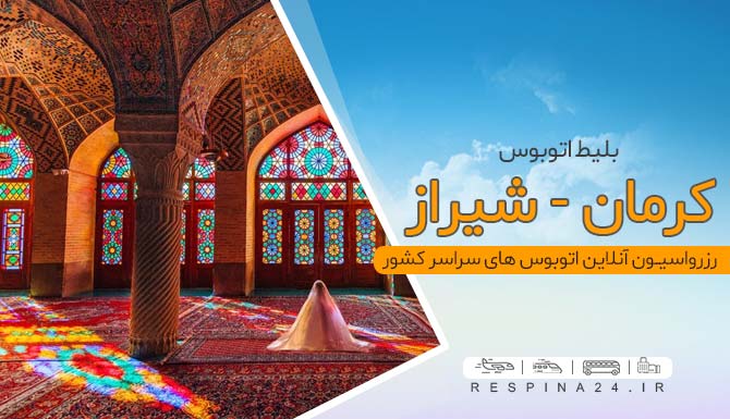اتوبوس کرمان شیراز با تخفیف