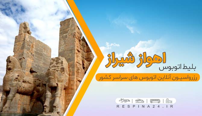 اتوبوس اهواز شیراز