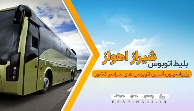 بلیط اتوبوس شیراز اهواز