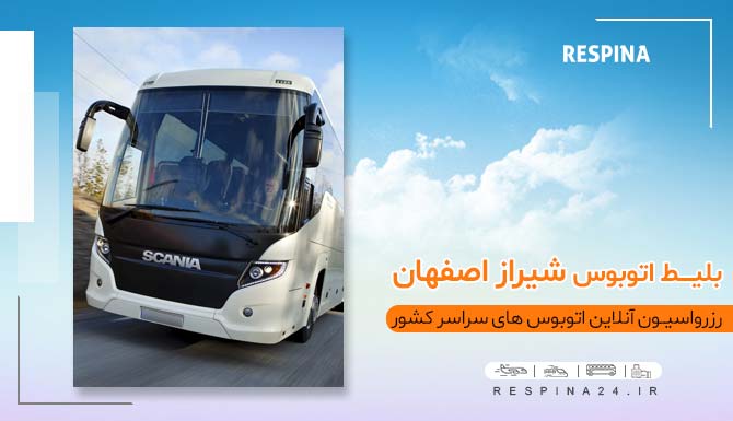 بلیط شیراز اصفهان