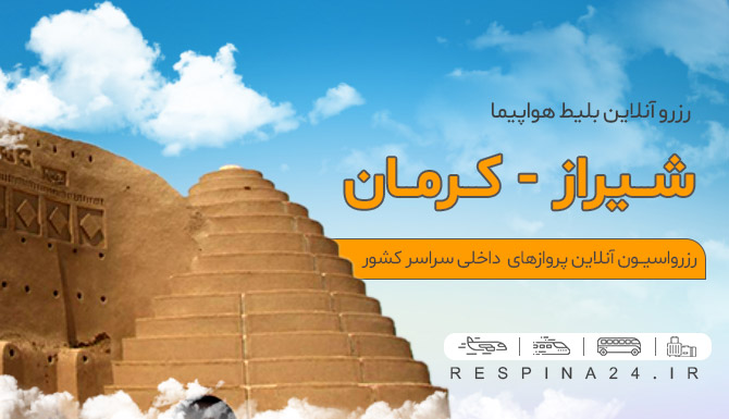 بنر تبلیغاتی رزرو بلیط هواپیما شیراز کرمان از وبسایت رسپینا شامل نمایی از یخدان مویدی کرمان 