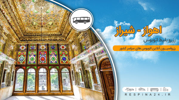 بلیط برای اتوبوس اهواز شیراز