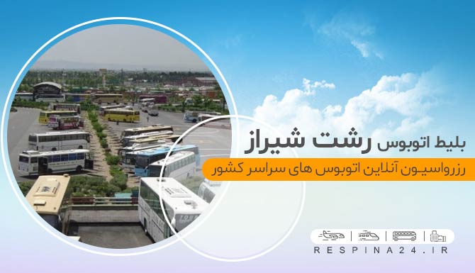 بلیط اتوبوس رشت شیراز