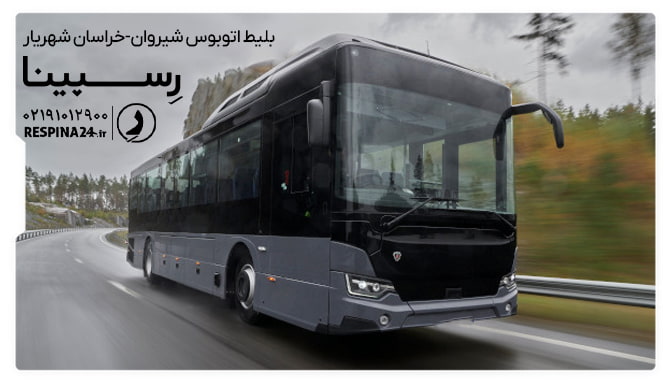 خرید بلیط اتوبوس شیروان-خراسان شهریار از رسپینا بلیط اتوبوس شیروان-خراسان شهریار