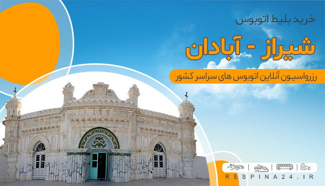 اتوبوس شیراز آبادان