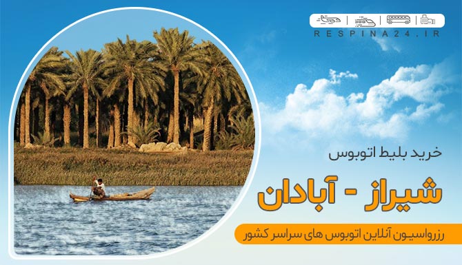 شیراز آبادان