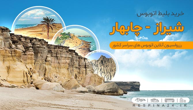 خرید بلیط اتوبوس شیراز چابهار