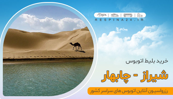 اتوبوس شیراز چابهار