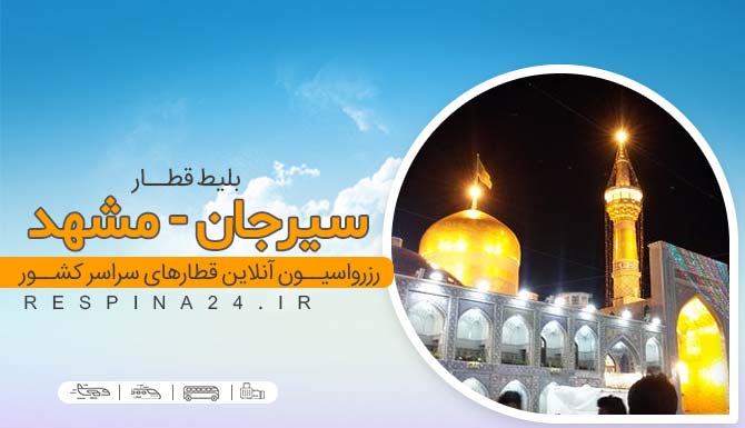 خرید بلیط قطار سیرجان مشهد، قیمت بلیط قطار سیرجان مشهد، قطار سیرجان مشهد بلیط ارازن قطار سیرجان مشهد