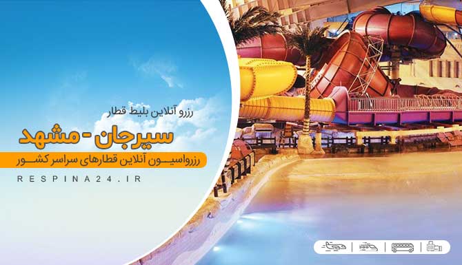 خرید بلیط قطار سیرجان مشهد، قیمت بلیط قطار سیرجان مشهد، قطار سیرجان مشهد بلیط قطار سیرجان به مشهد