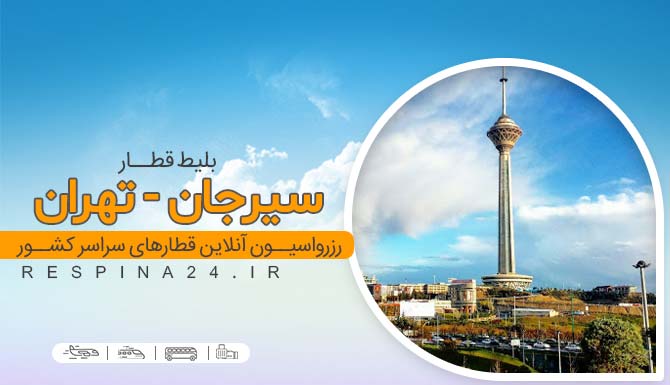 بلیط ارزان قطار سیرجان تهران