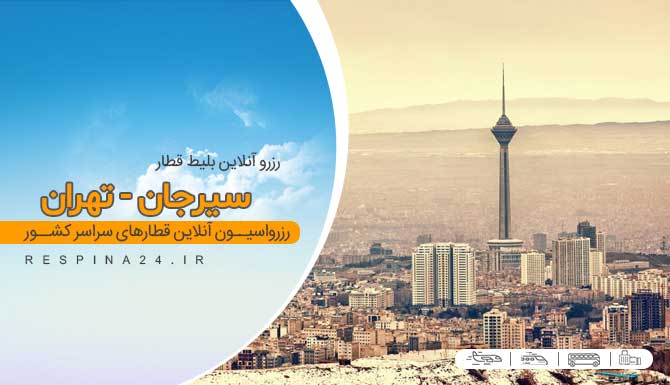 بلیط قطار سیرجان تهران