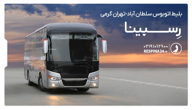 بلیط اتوبوس سلطان آباد-تهران گرمی