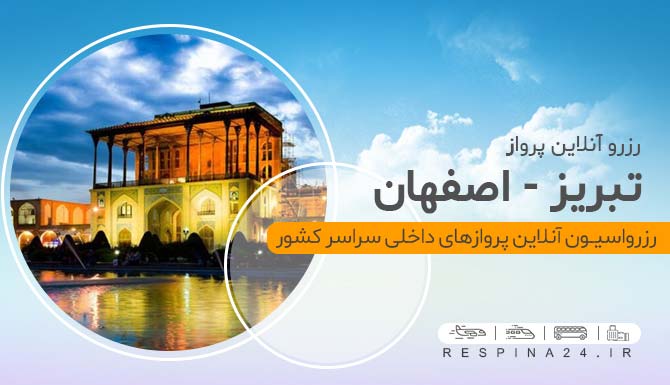 بلیط چارتر تبریز اصفهان