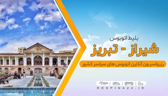 بلیط ارزان اتوبوس شیراز تبریز، بلیط شیراز تبریز، اتوبوس شیراز تبریز، خرید آنلاین بلیط اتوبوس شیراز تبریز بلیط اتوبوس شیراز تبریز