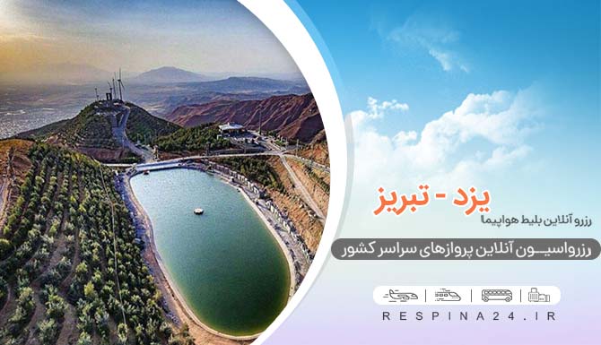 بنر تبلیغاتی که روی ان نوشته شده است رزرو انلاین بلیط هواپیما و یک تصویر از تفرجگاه عون بن علی در تبریز