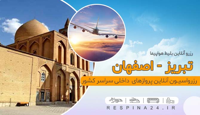 بلیط هواپیما تبریز اصفهان