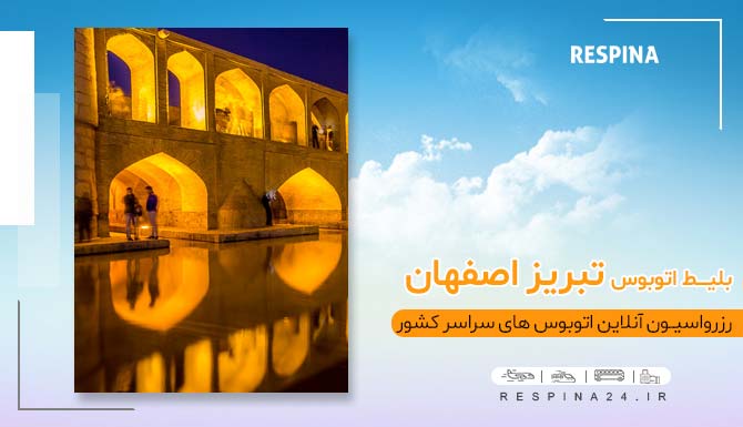 خرید اینترنتی بلیط اتوبوس تبریز اصفهان، رزرو انلاین بلیط اتوبوس تبریز اصفهان خرید اتوبوس تبریز اصفهان