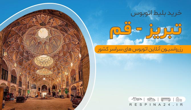 بلیط اتوبوس تبریز قم
