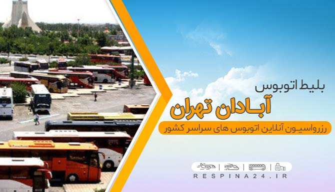 بلیط ارزان اتوبوس آبادان تهران